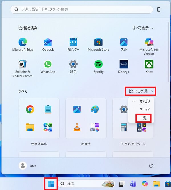 Windows11ですべてのアプリを一覧表示する方法