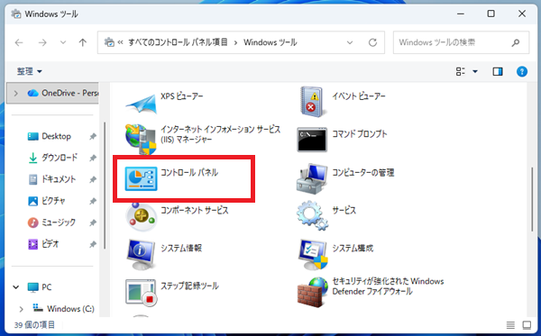 Windowsツールからコントロールパネルを開く方法