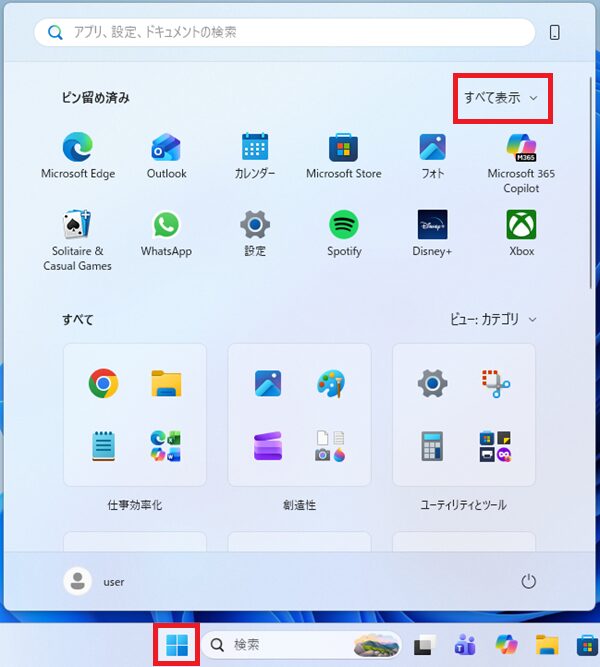 Windows11のスタートメニューですべて表示をクリックする画面