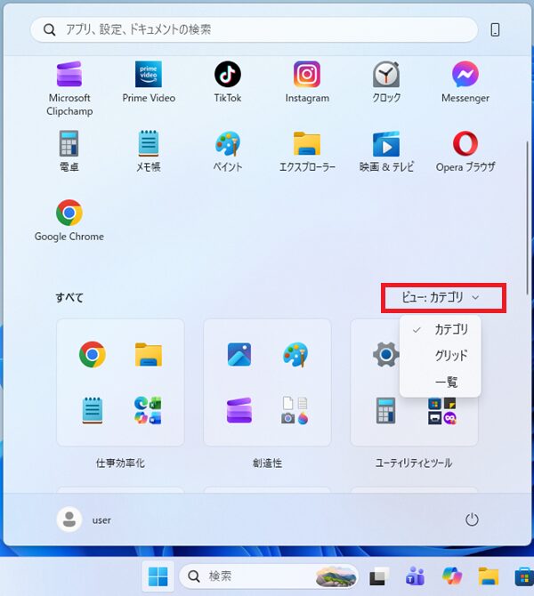Windows11のすべてのアプリで表示方法をカテゴリ・グリッド・一覧から選択する画面